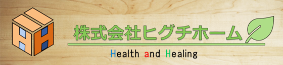 株式会社ヒグチホーム